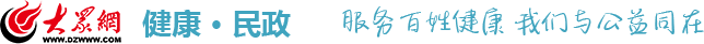 大眾網·健康民政